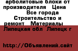 арболитовые блоки от производителя › Цена ­ 110 - Все города Строительство и ремонт » Материалы   . Липецкая обл.,Липецк г.